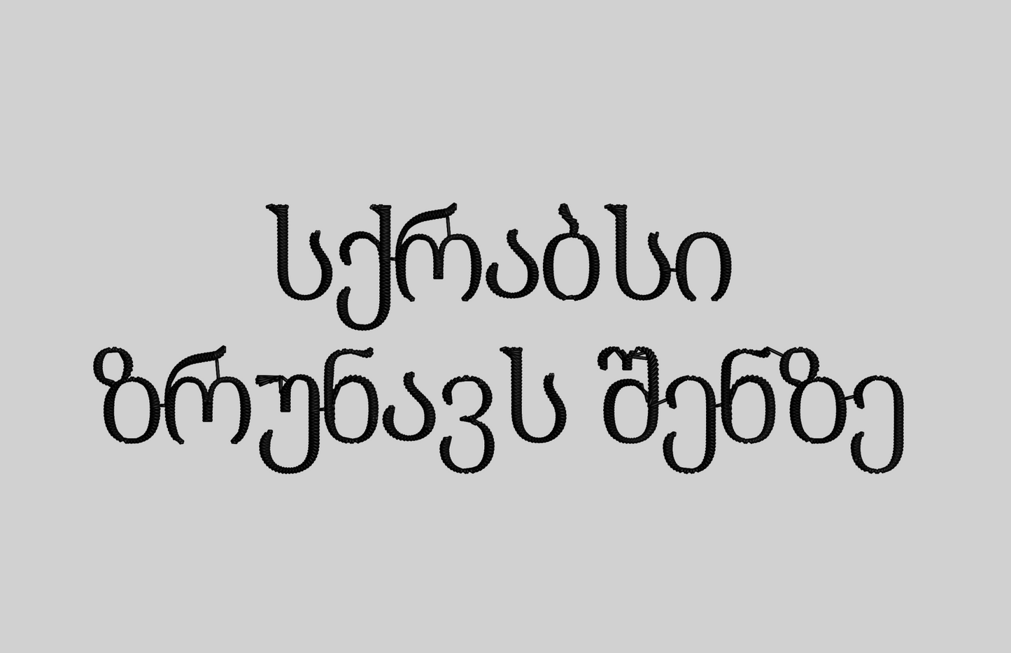პერსონალიზაცია: ქართული ფონტი