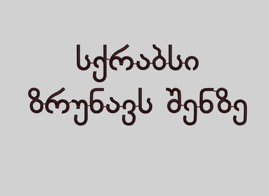 Personalization: Georgian Script