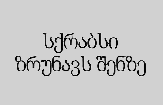 პერსონალიზაცია: ქართული ფონტი